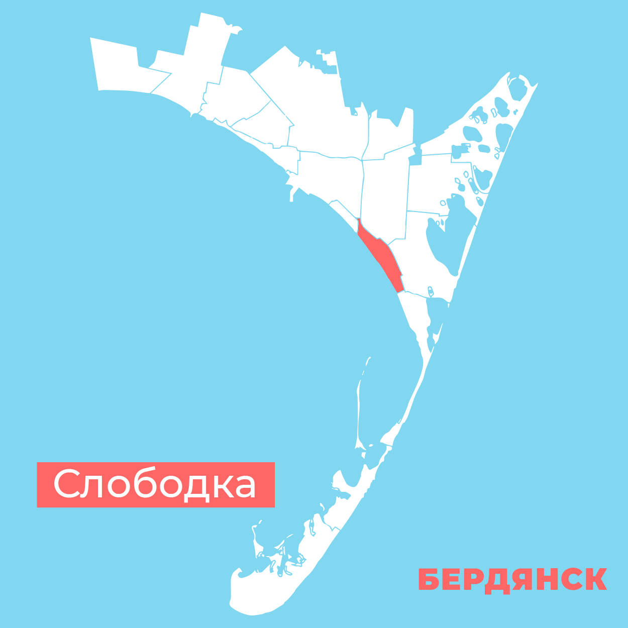 слободка Бердянск
