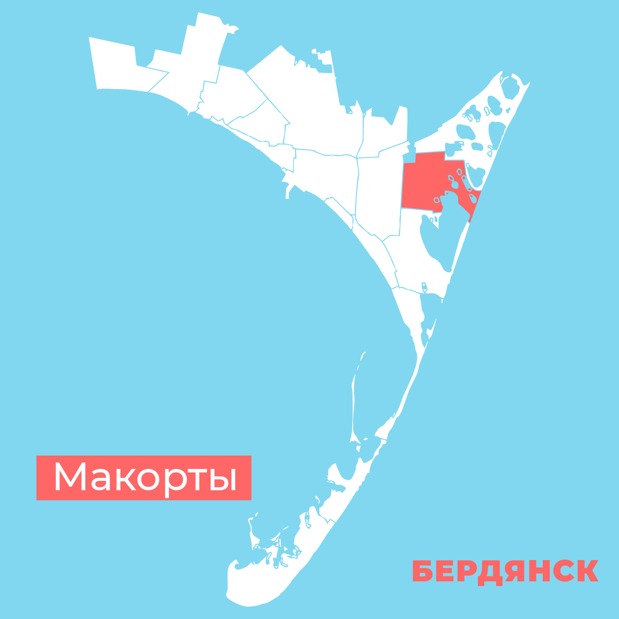 макорты Бердянск