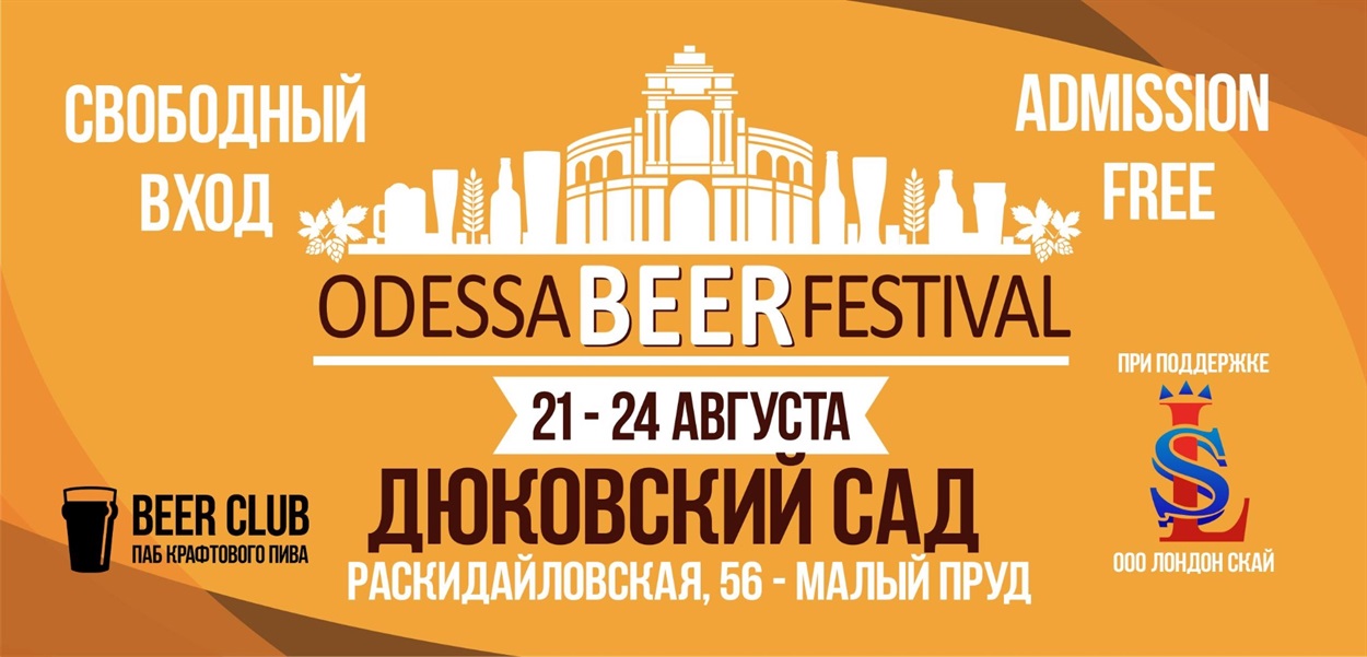 Odessa Beer Festival 21-24 серпня