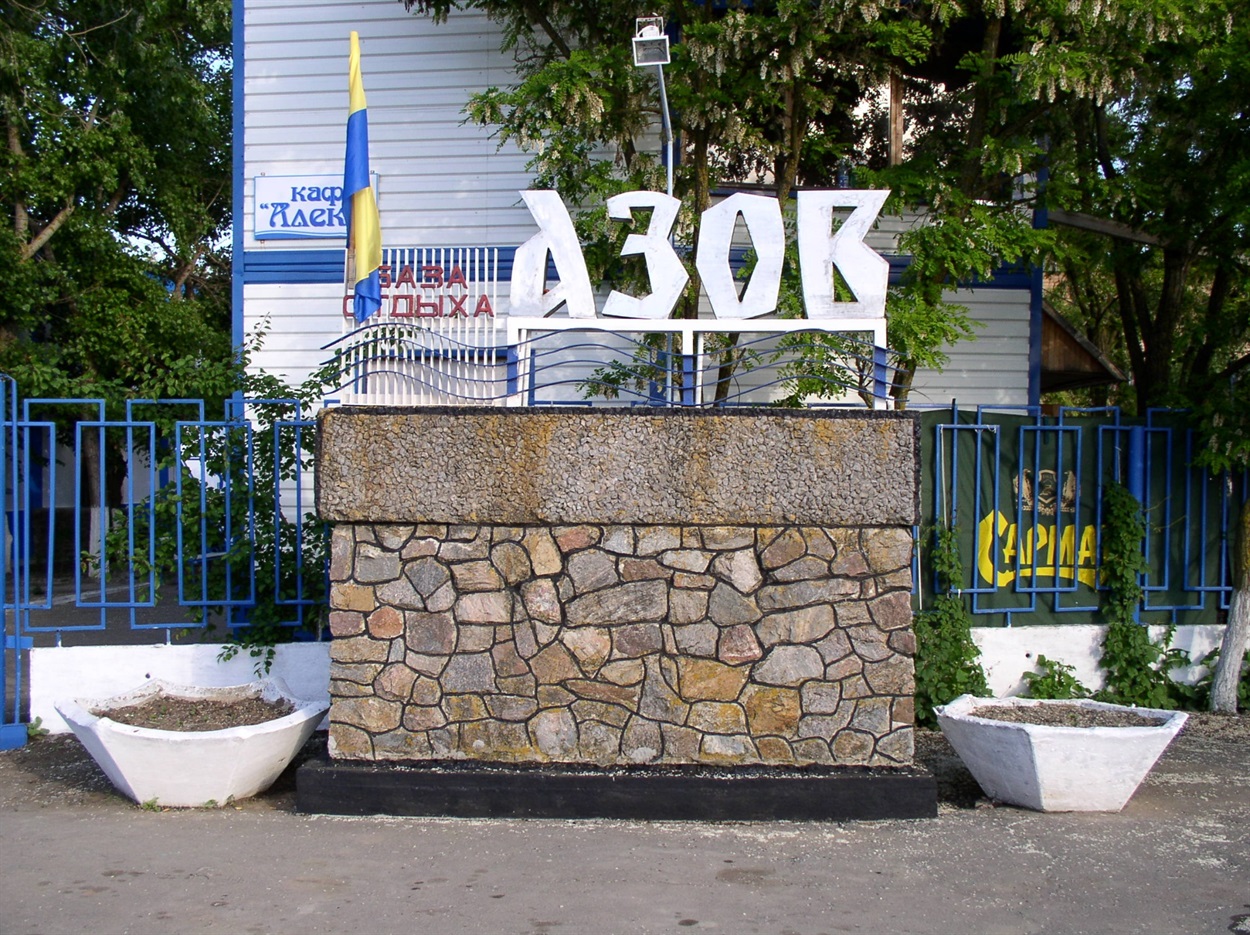 база відпочинку "Азов"