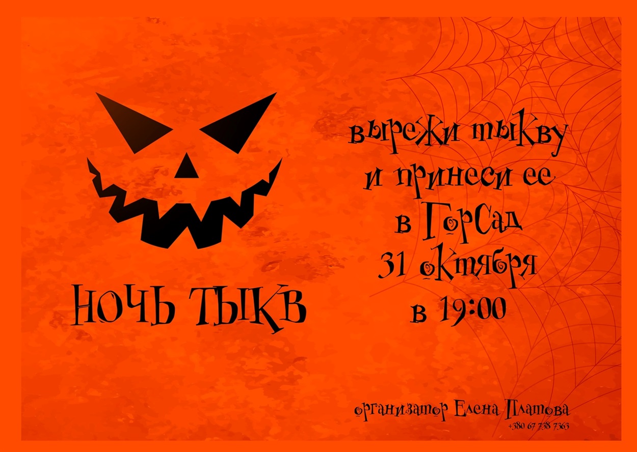 афиша Ночи тыкв в Одессе