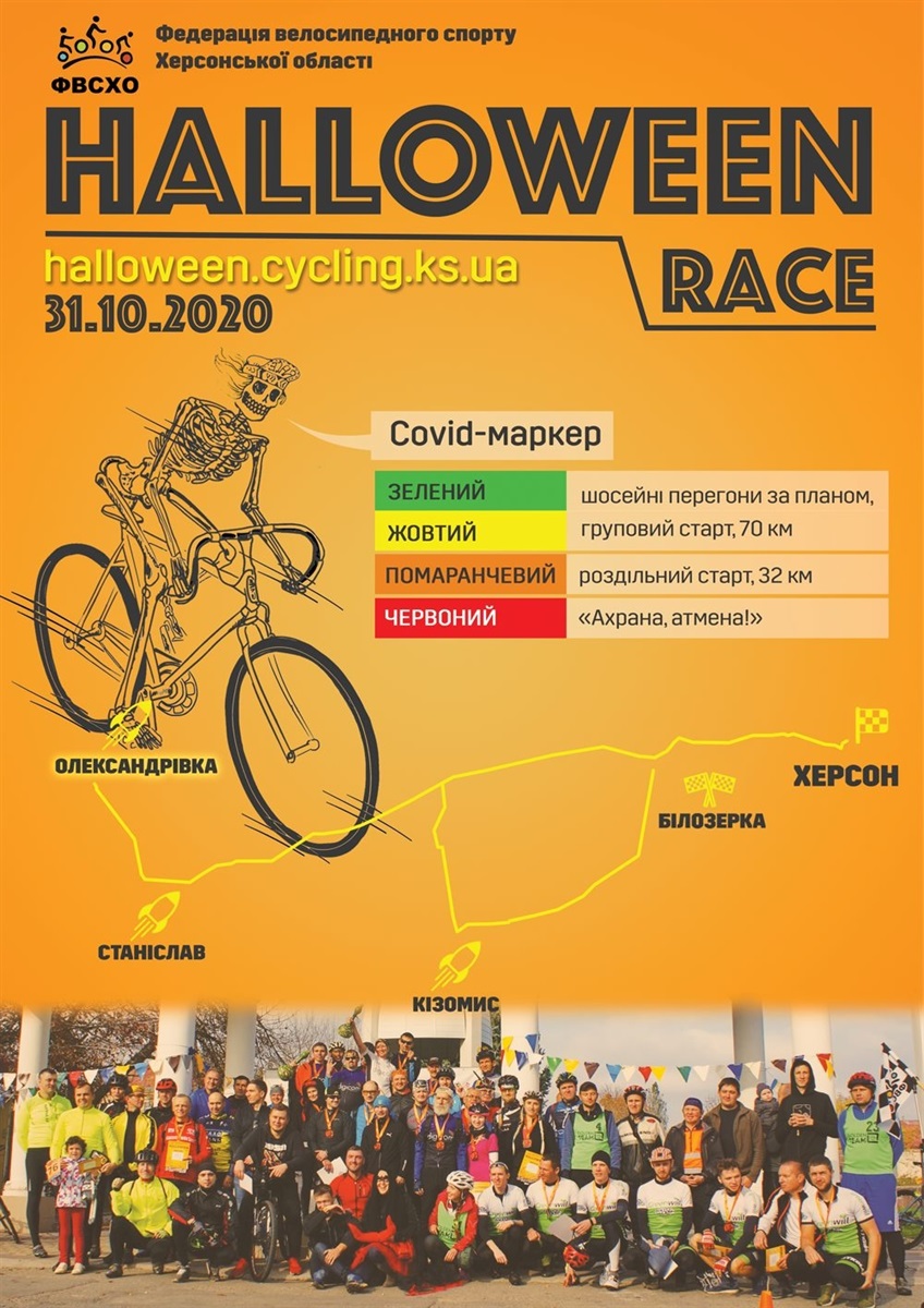 афиша гонки Halloween Race в Херсоне