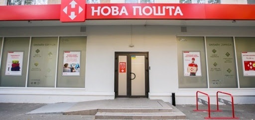 отделение Новой почты