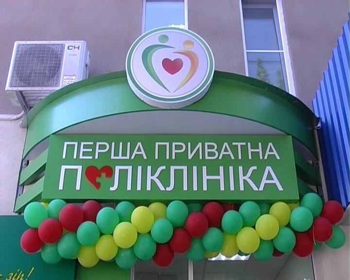 Перша приватна поликлиника