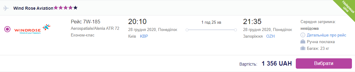 Київ Запоріжжя літак