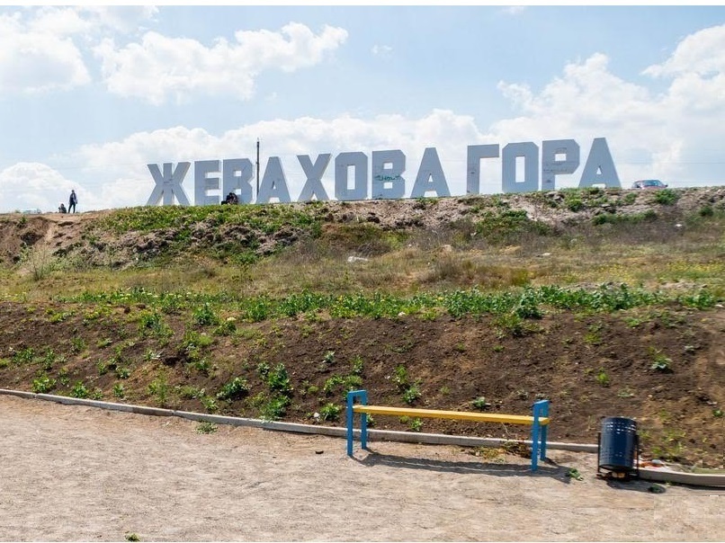 жевахова гора