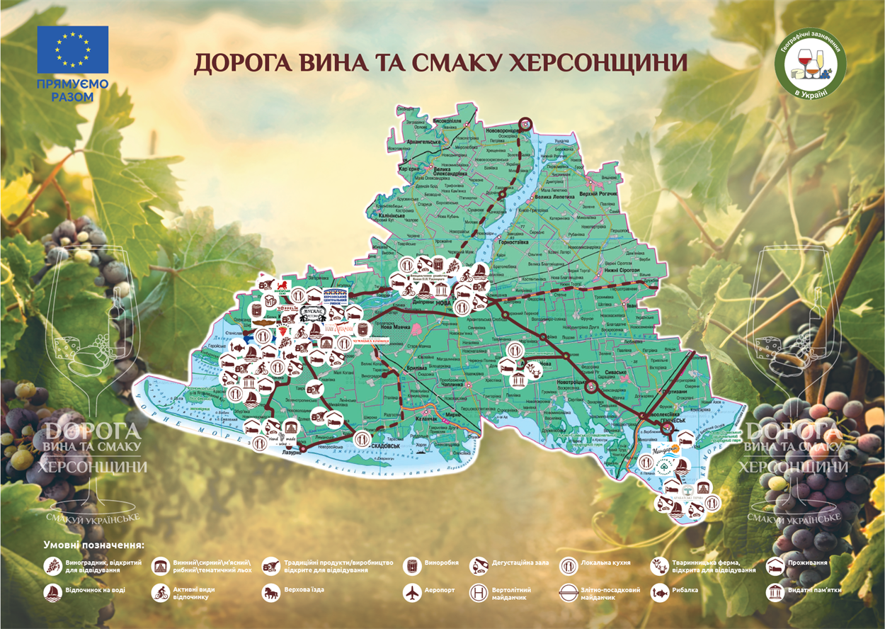 Дорога вина та смаку Херсонщини