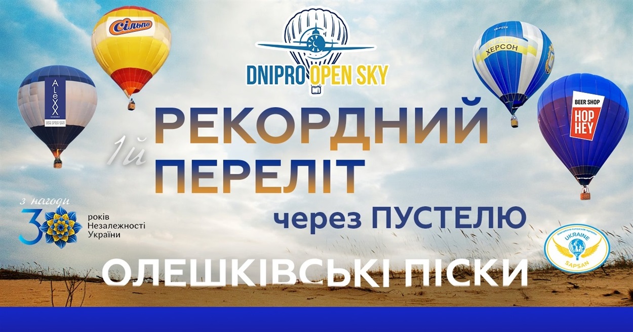 Політ на повітряних кулях в Олешківських пісках