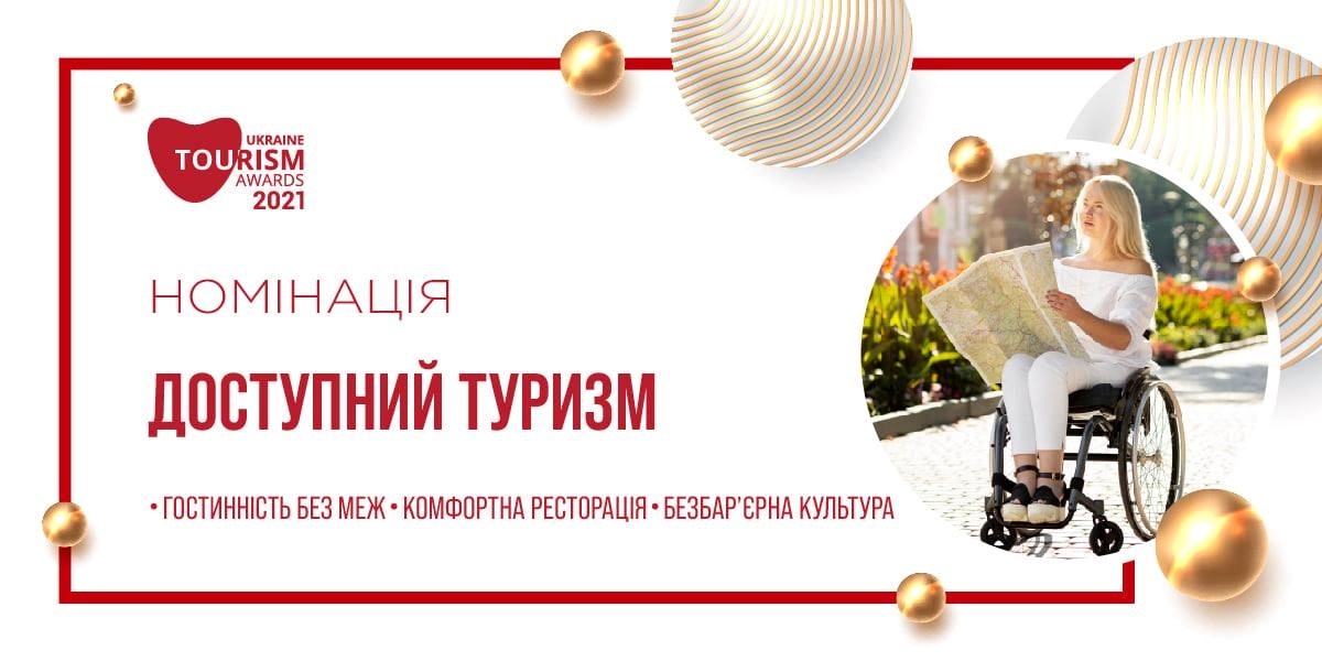 доступний туризм