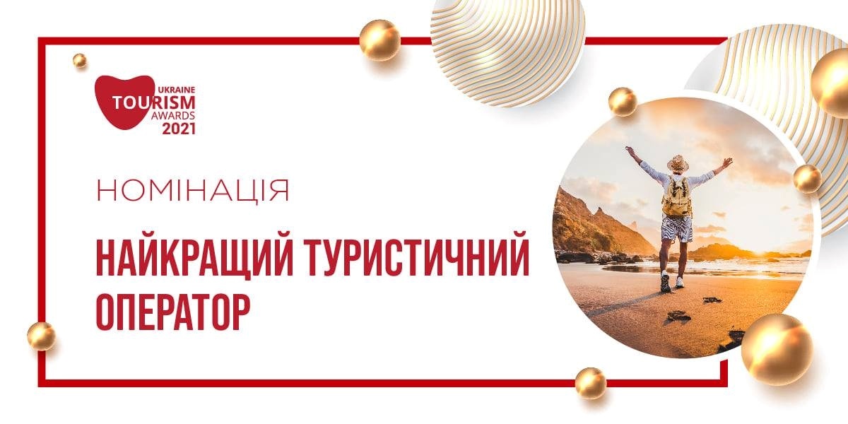 туристичний оператор