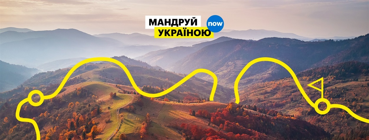 Мандруй Україною
