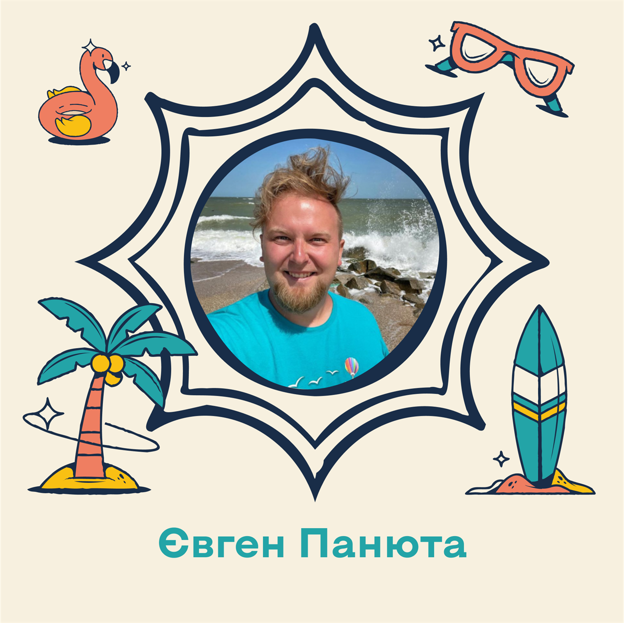 Євген Панюта