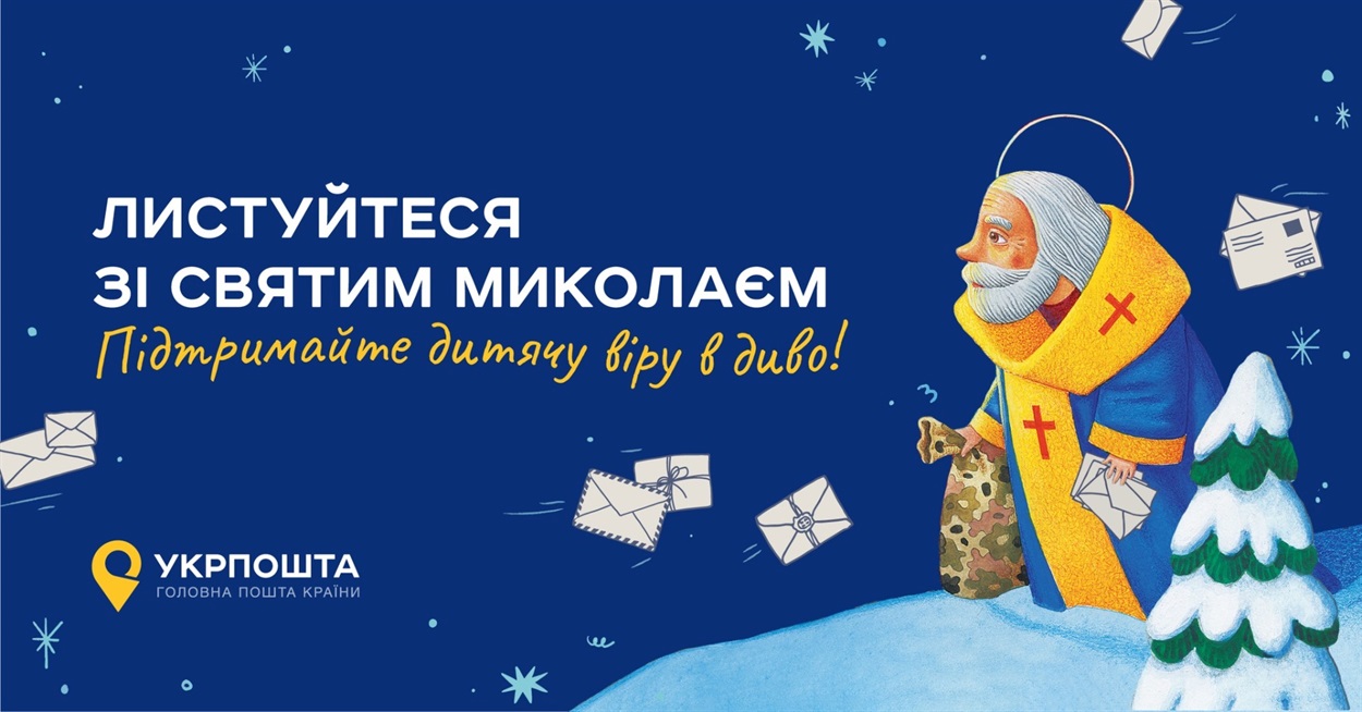 Укрпошта відкрила поштову резиденцію Святого Миколая