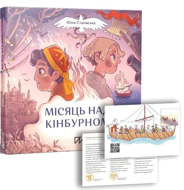 Книга "Місяць над Кінбурном"