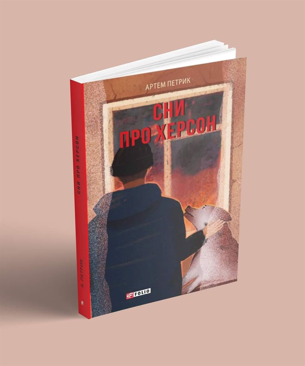 Книга "Сни про Херсон"