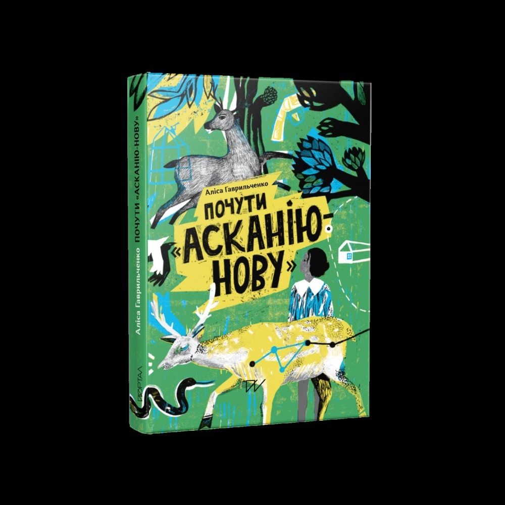 Книга «Почути “Асканію-Нову”»