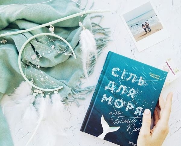 Книга «Сіль для моря»