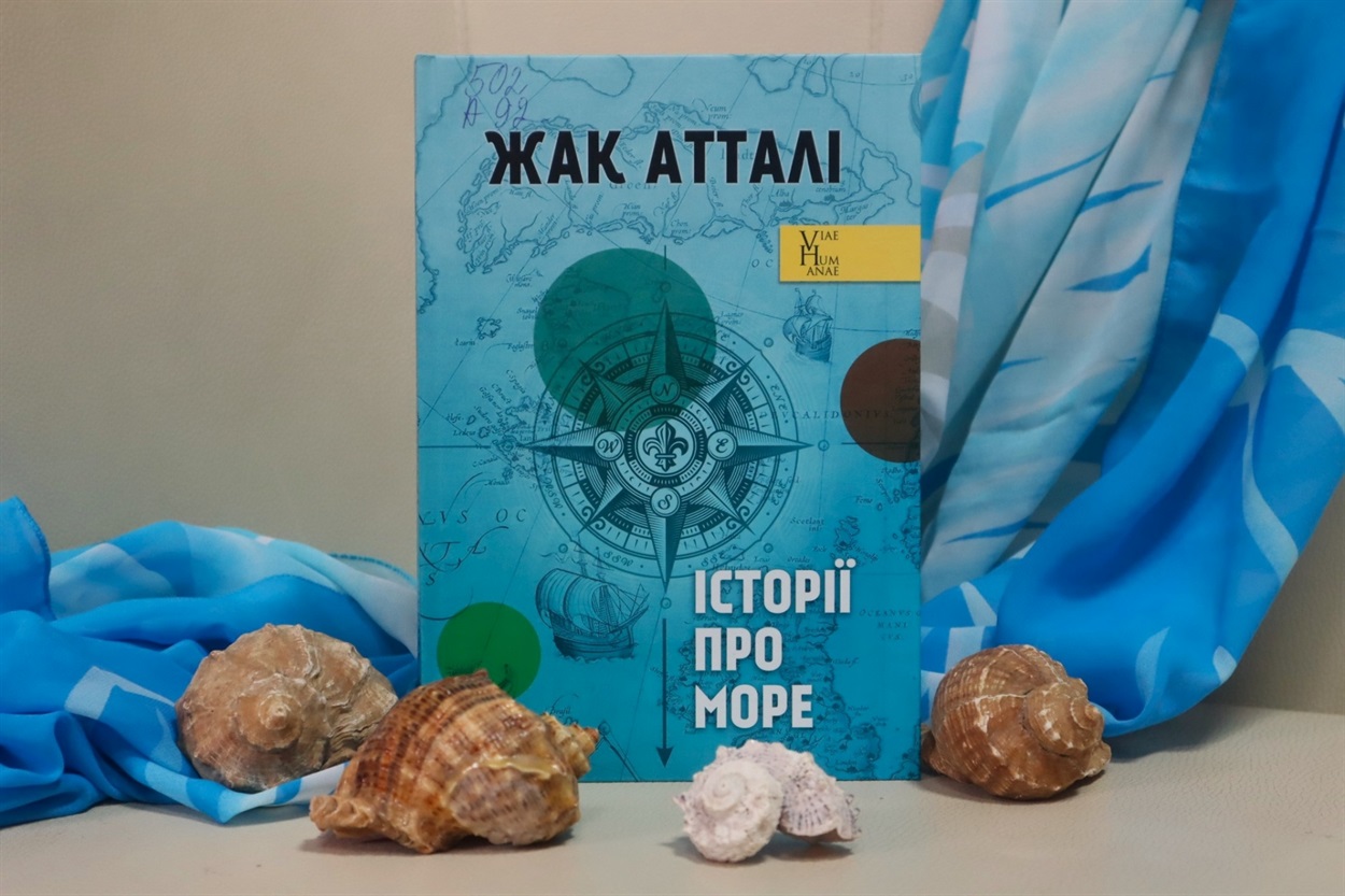 Книжка Жака Атталі «Історії про море»