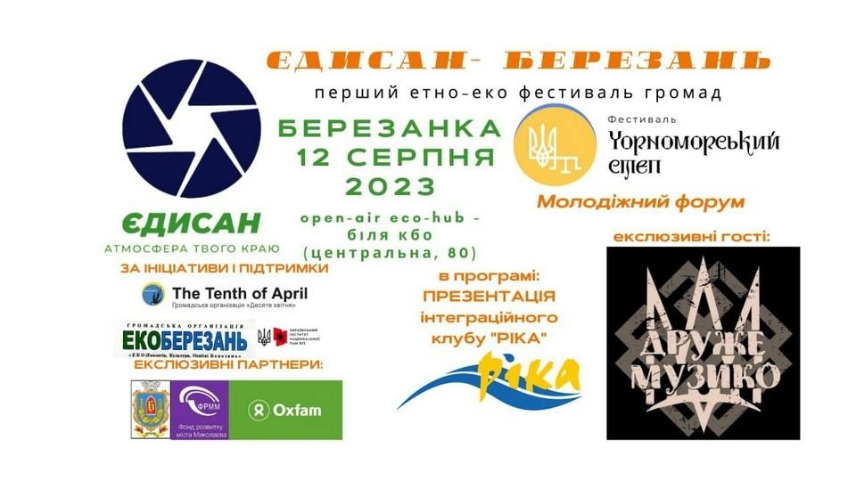 Рекламний банер фестивалю «Єдисан-Березань», 2023