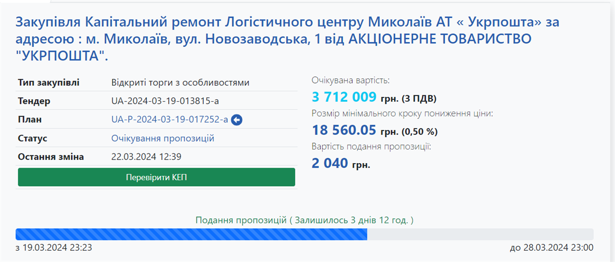 Тендер на ремонт логістичного центру у Миколаєві