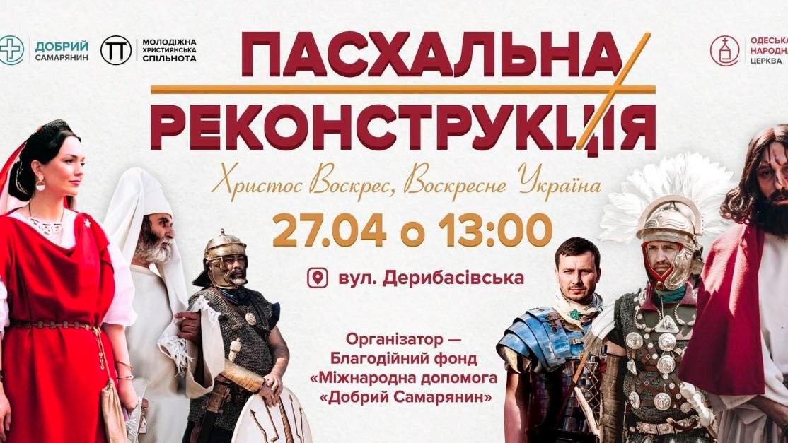Пасхальна реконструкція в Одесі