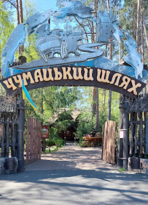Ресторан «Чумацький шлях»