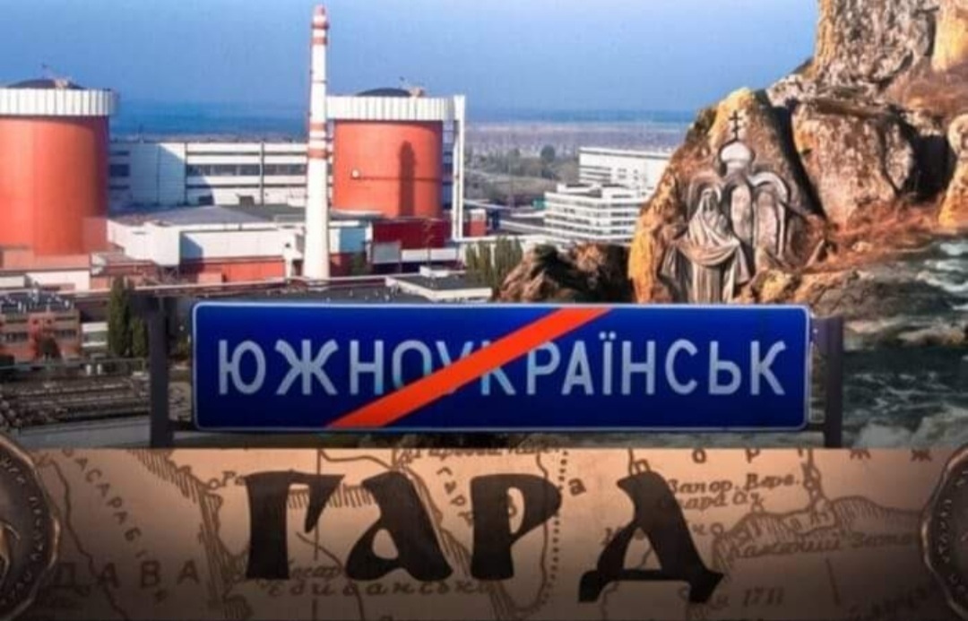 Южноукраїнськ чи Гард