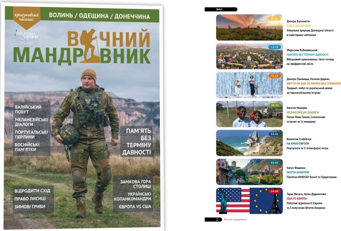 Вічний мандрівник 2023