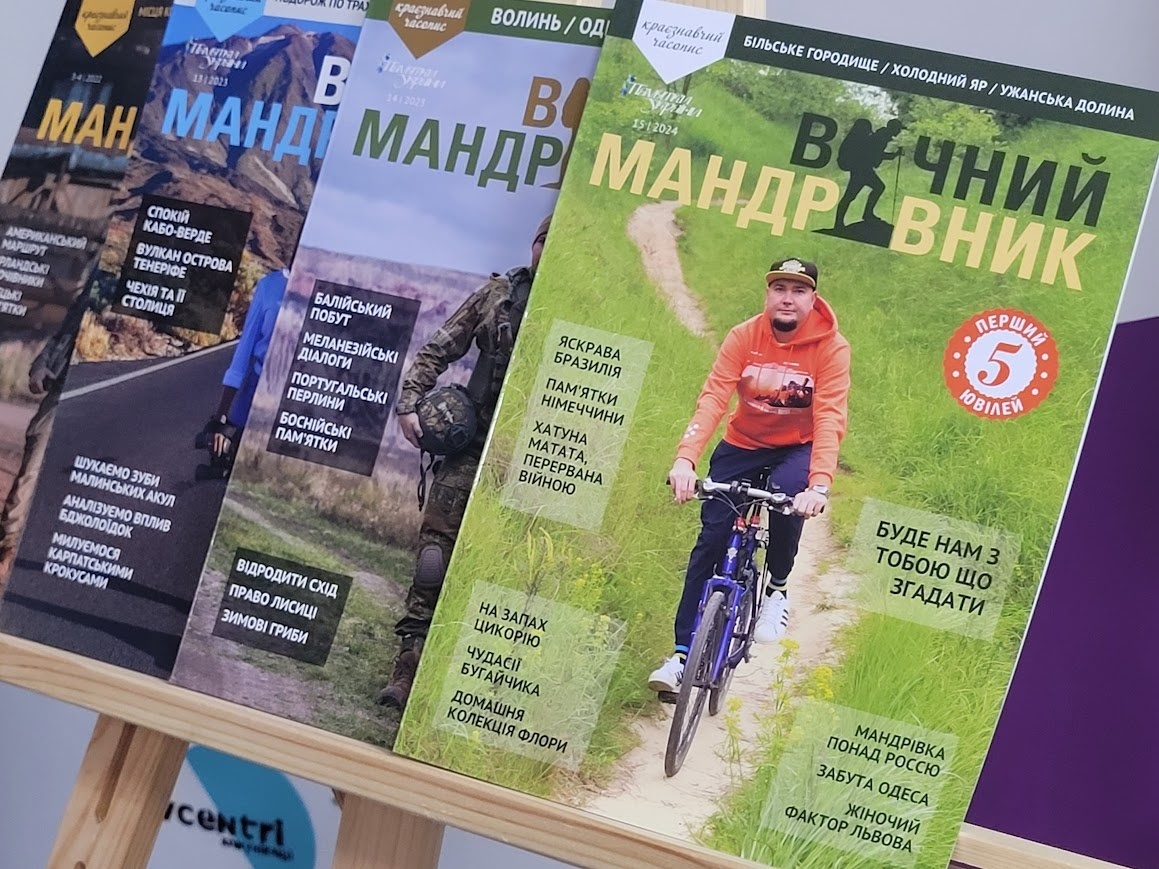 Підбірка журналів "Вічний мандрівник"