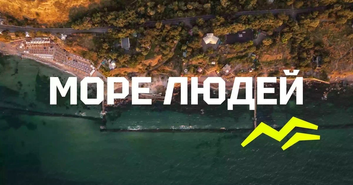 Море Людей