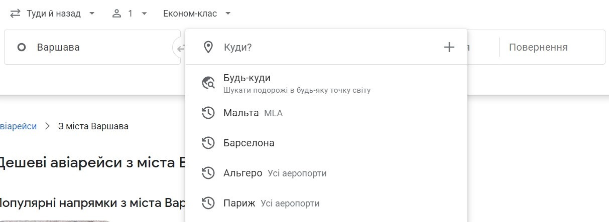 Гнучкий пошук авіаквитків