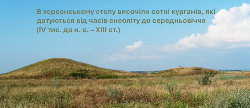 Кургани Херсонщини