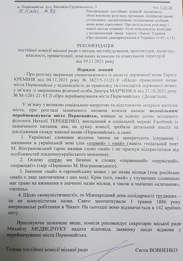 Текст рішення Первомайської комісії